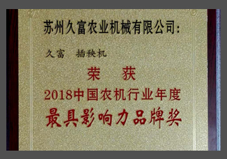 2018中國農機行業年度最具影響力品牌獎（金屬制）.jpg