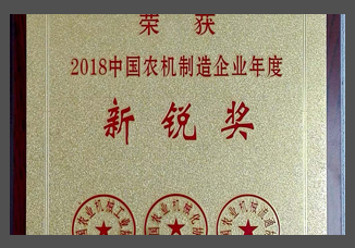 2018中國農機制造企業年度新銳獎（金屬制）.jpg