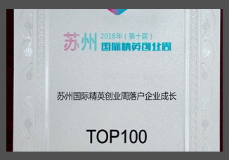 蘇州國際精英創業周落戶企業成長獎TOP100.jpg